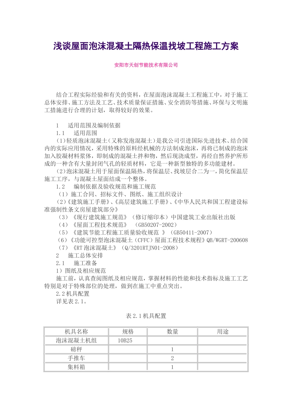 泡沫混凝土施工方案1149733739_第1页
