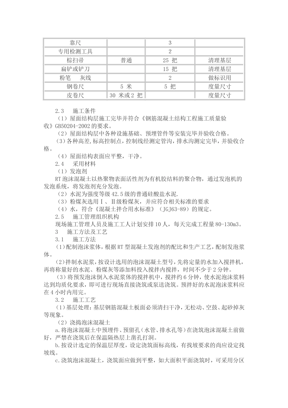 泡沫混凝土施工方案1149733739_第2页