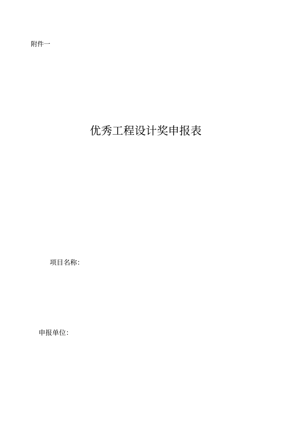 优秀工程设计奖申报表_第1页