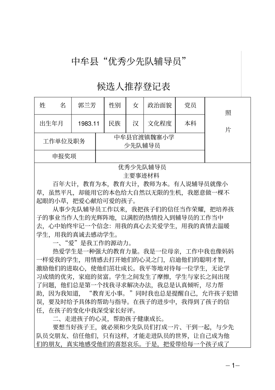 优秀少先队辅导员申报表郭兰芳_第1页