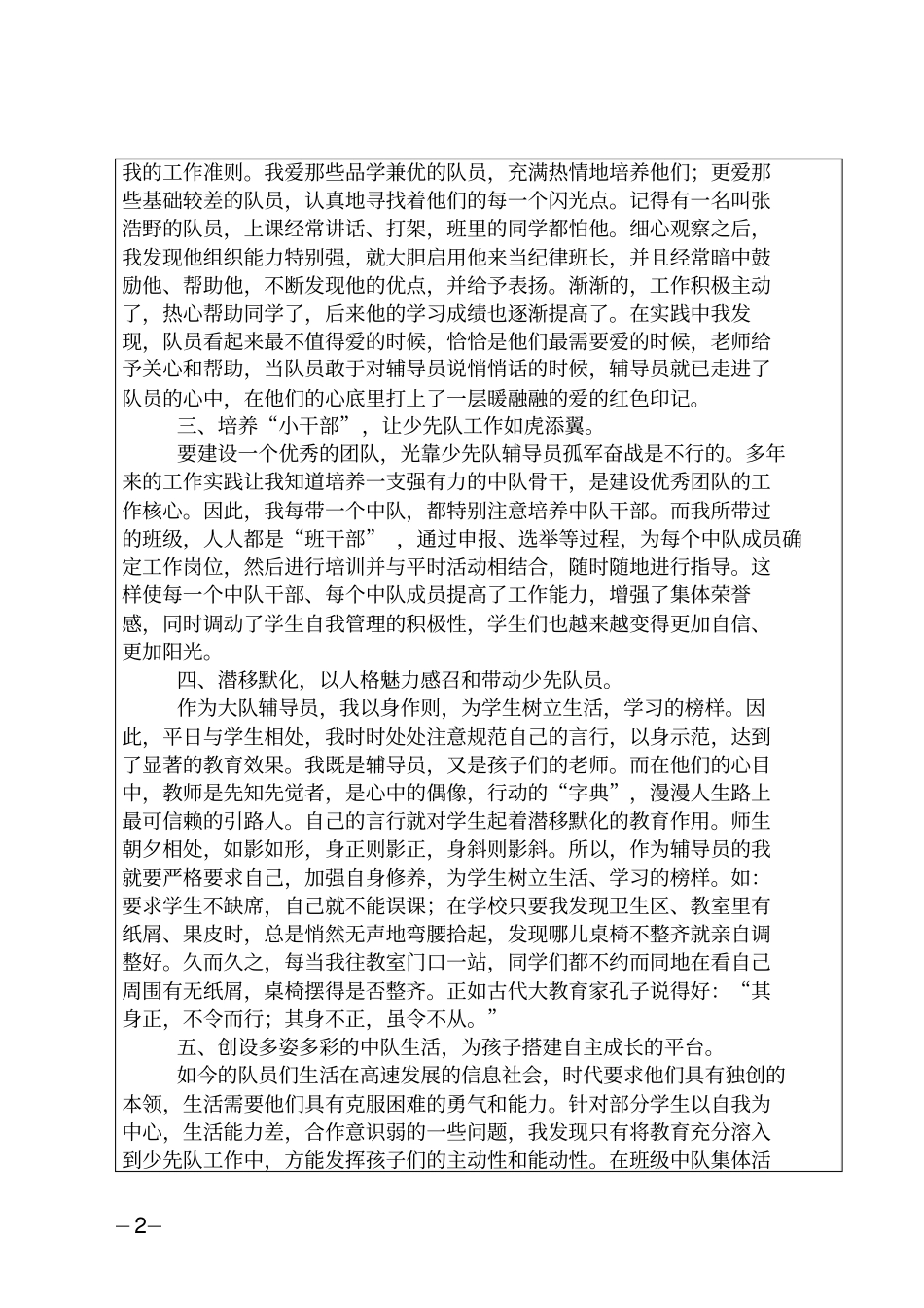 优秀少先队辅导员申报表郭兰芳_第2页