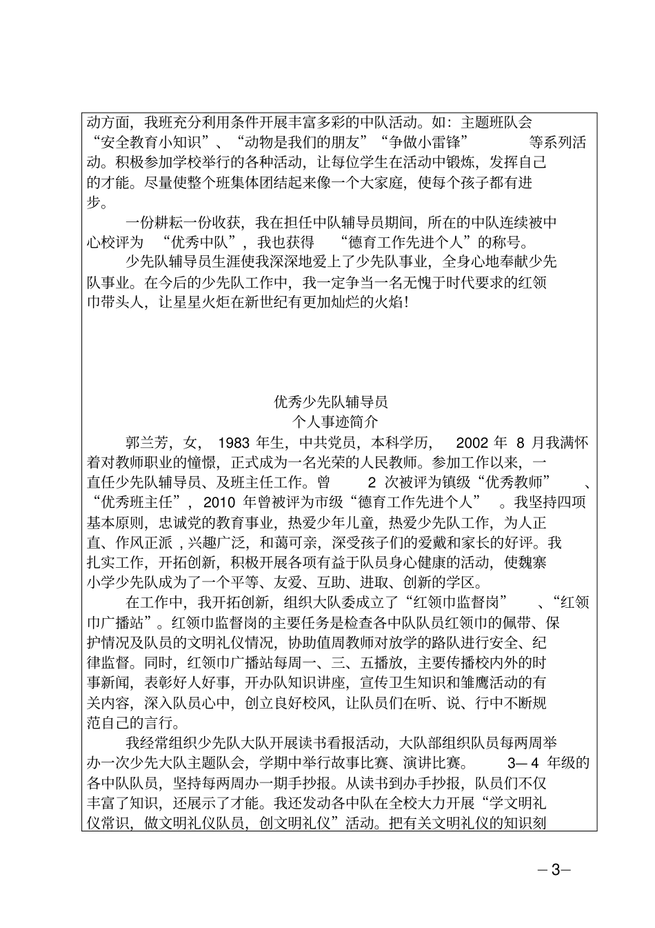 优秀少先队辅导员申报表郭兰芳_第3页
