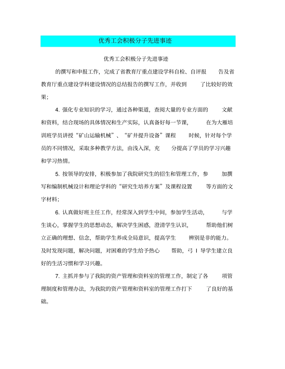 优秀工会积极分子先进事迹_第1页
