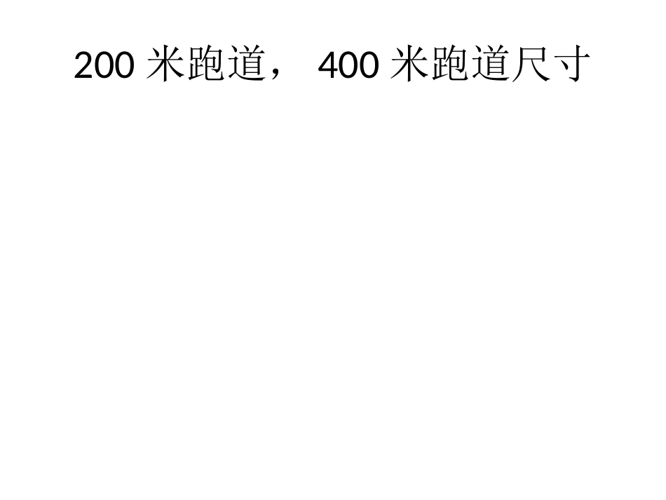 塑胶跑道的尺寸_第2页