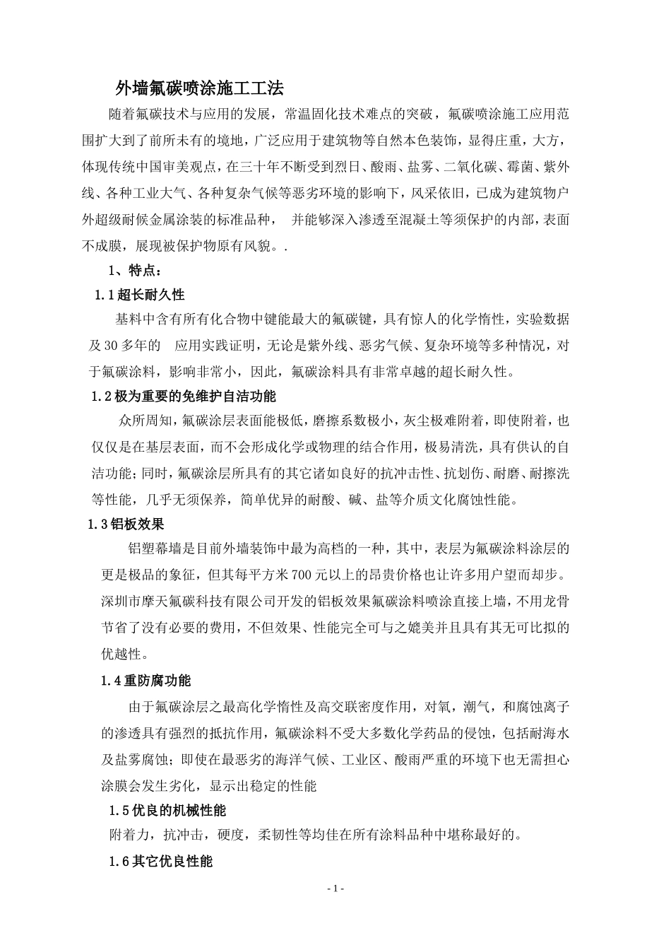 外墙氟碳喷涂施工工法_第1页