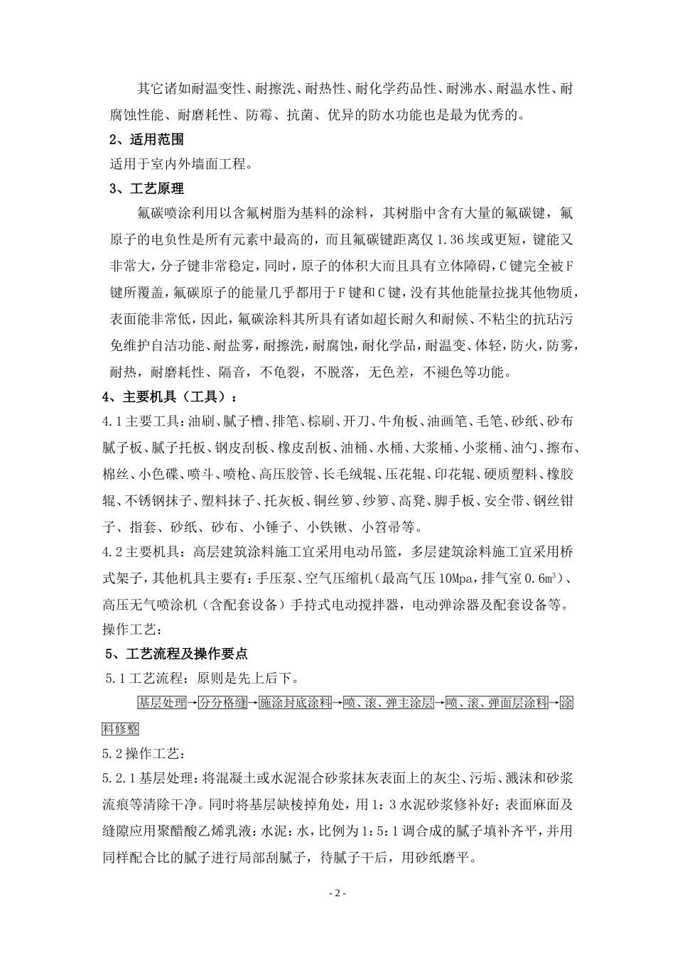 外墙氟碳喷涂施工工法_第2页