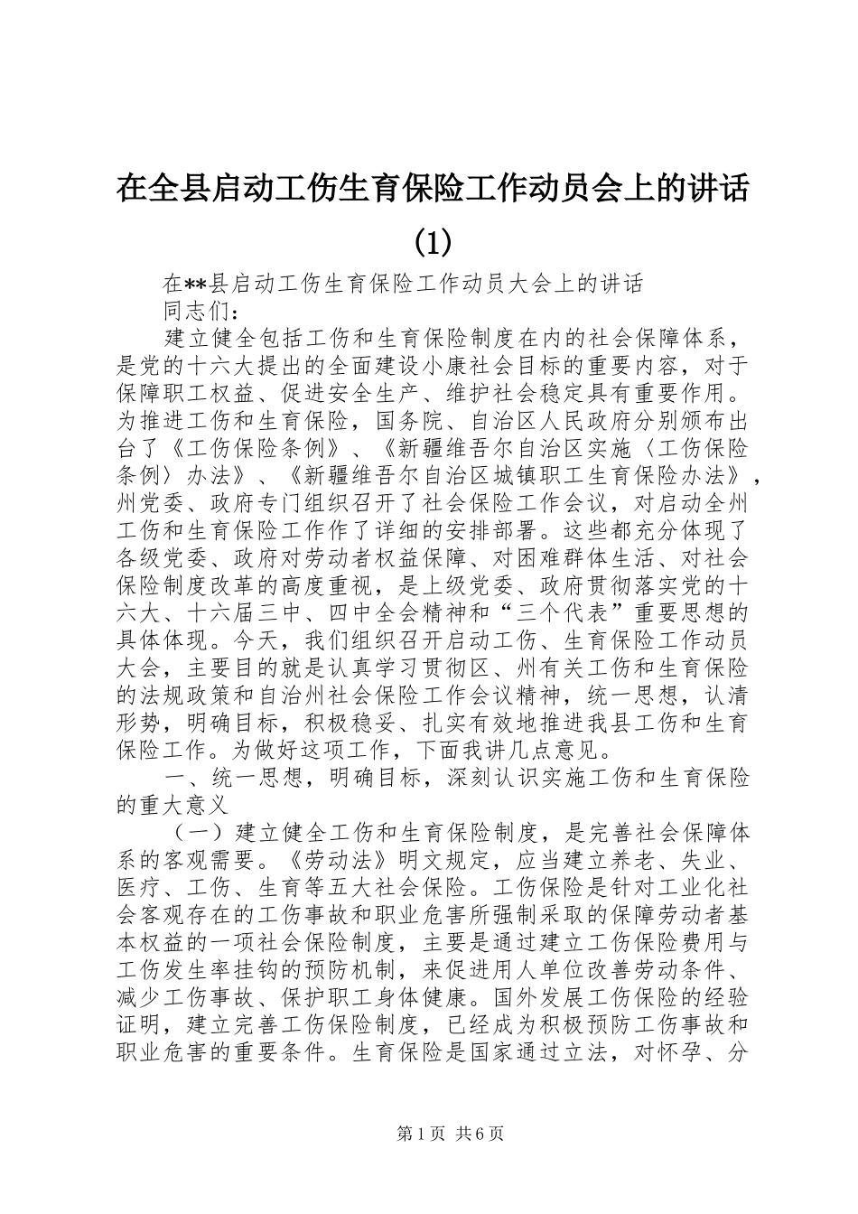 在全县启动工伤生育保险工作动员会上的讲话_第1页