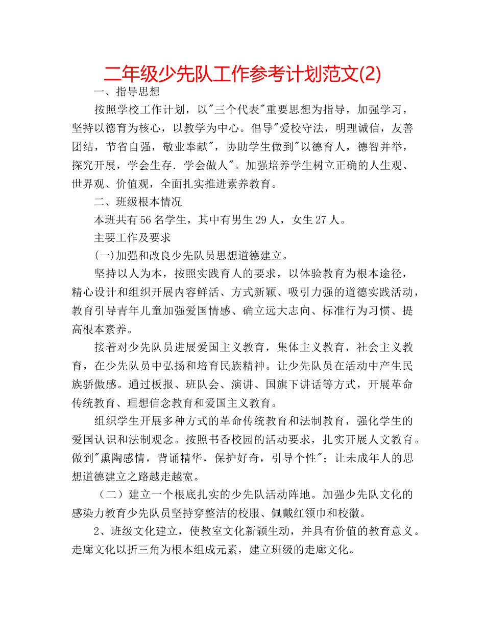 二年级少先队工作参考计划范文(2) _第1页