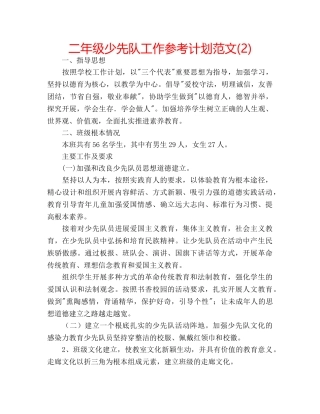 二年级少先队工作参考计划范文(2) 