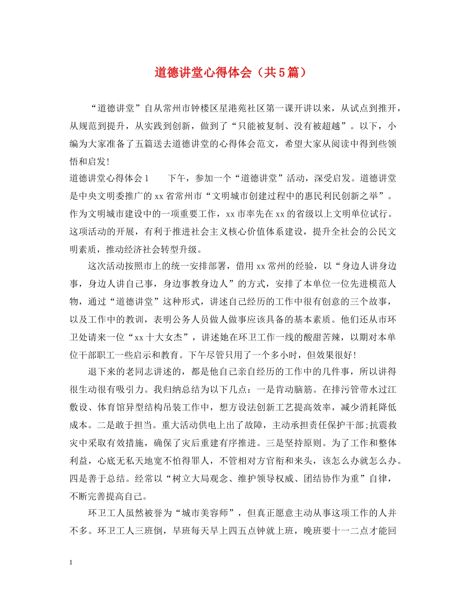 道德讲堂心得体会（共5篇） _第1页