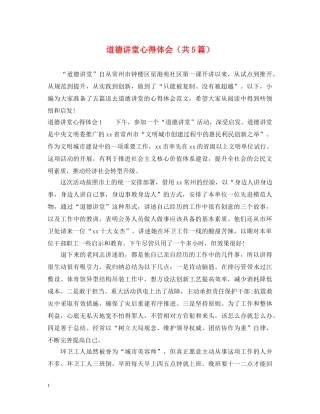 道德讲堂心得体会（共5篇） 