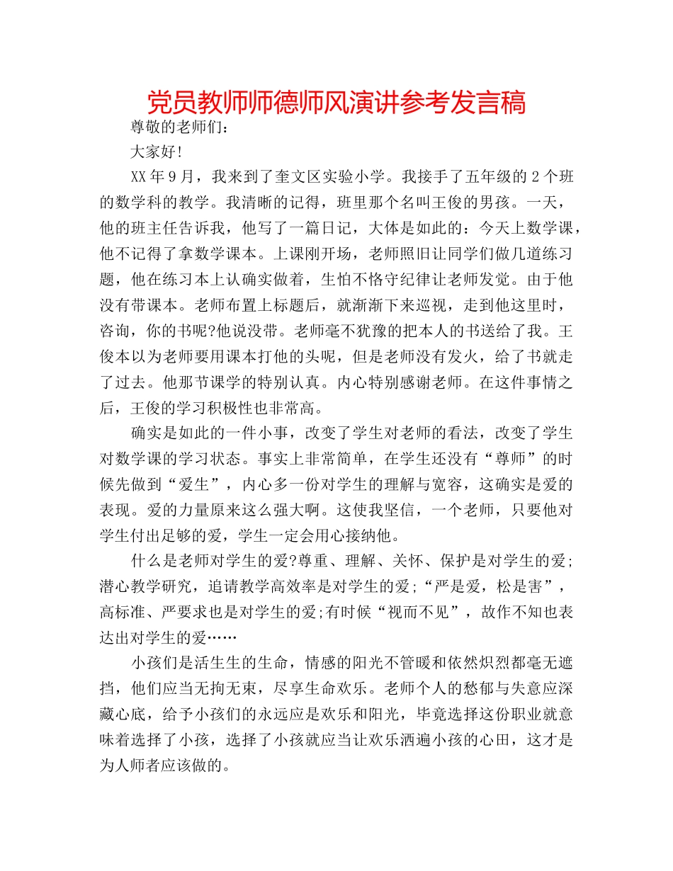 党员教师师德师风演讲参考发言稿 _第1页