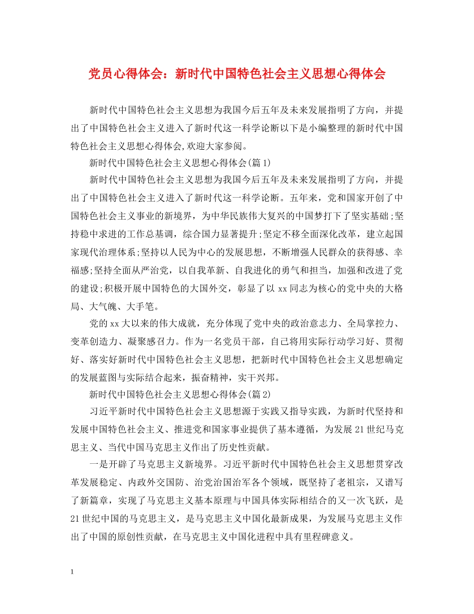 党员心得体会：新时代中国特色社会主义思想心得体会 _第1页