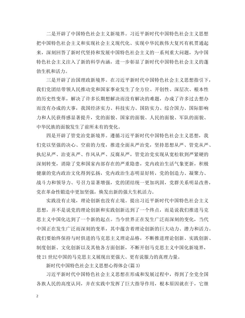 党员心得体会：新时代中国特色社会主义思想心得体会 _第2页