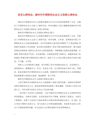 党员心得体会：新时代中国特色社会主义思想心得体会 