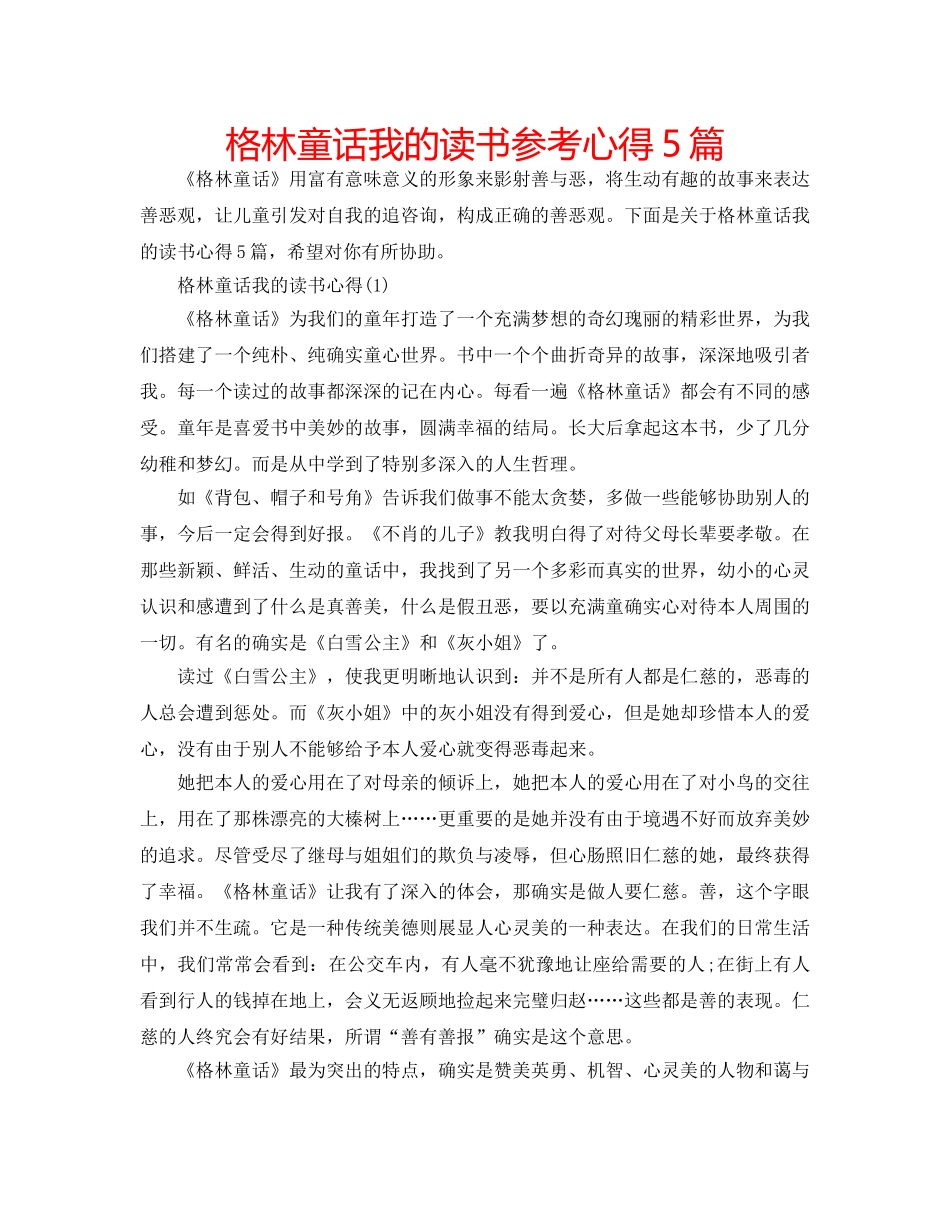 格林童话我的读书参考心得5篇 _第1页