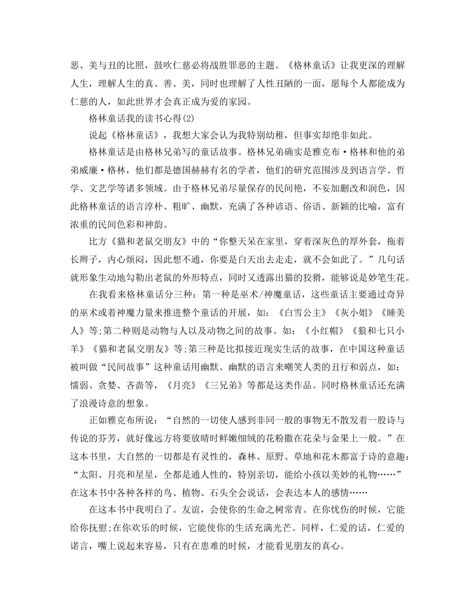 格林童话我的读书参考心得5篇 _第2页