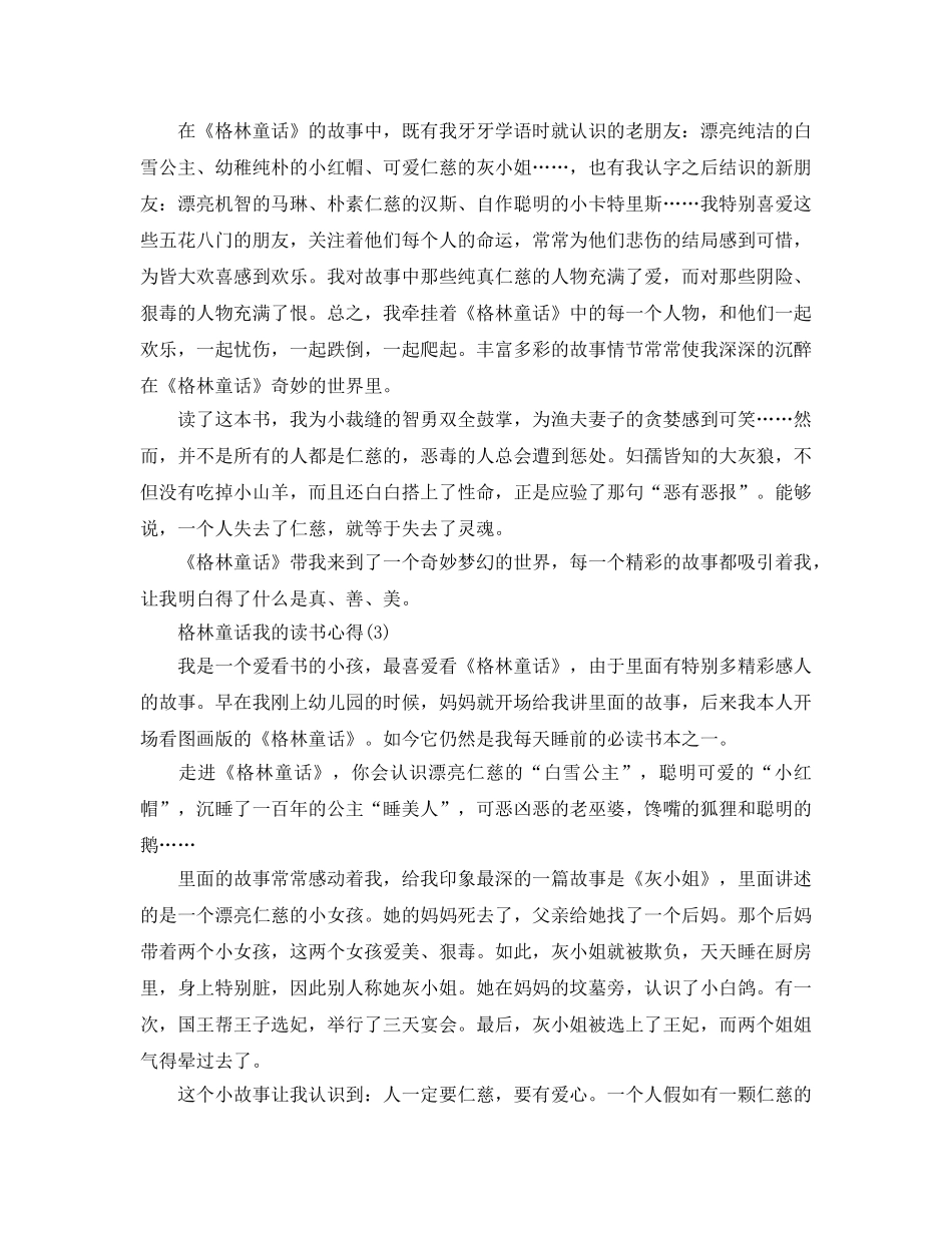 格林童话我的读书参考心得5篇 _第3页