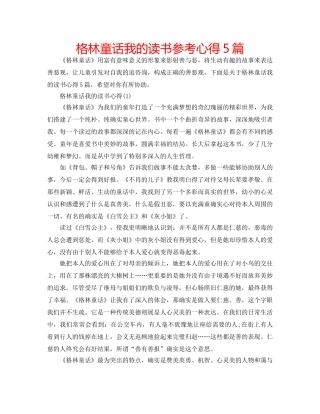 格林童话我的读书参考心得5篇 