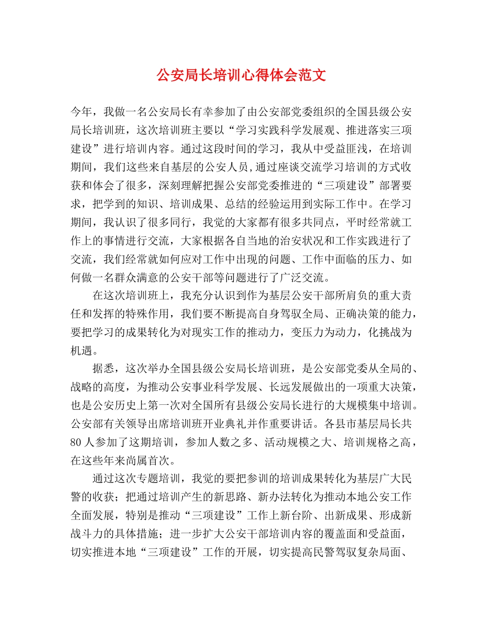 公安局长培训心得体会范文 _第1页