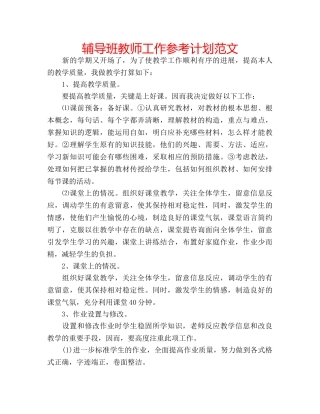 辅导班教师工作参考计划范文 