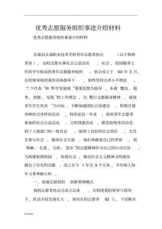 优秀志愿服务组织事迹的介绍材料_1