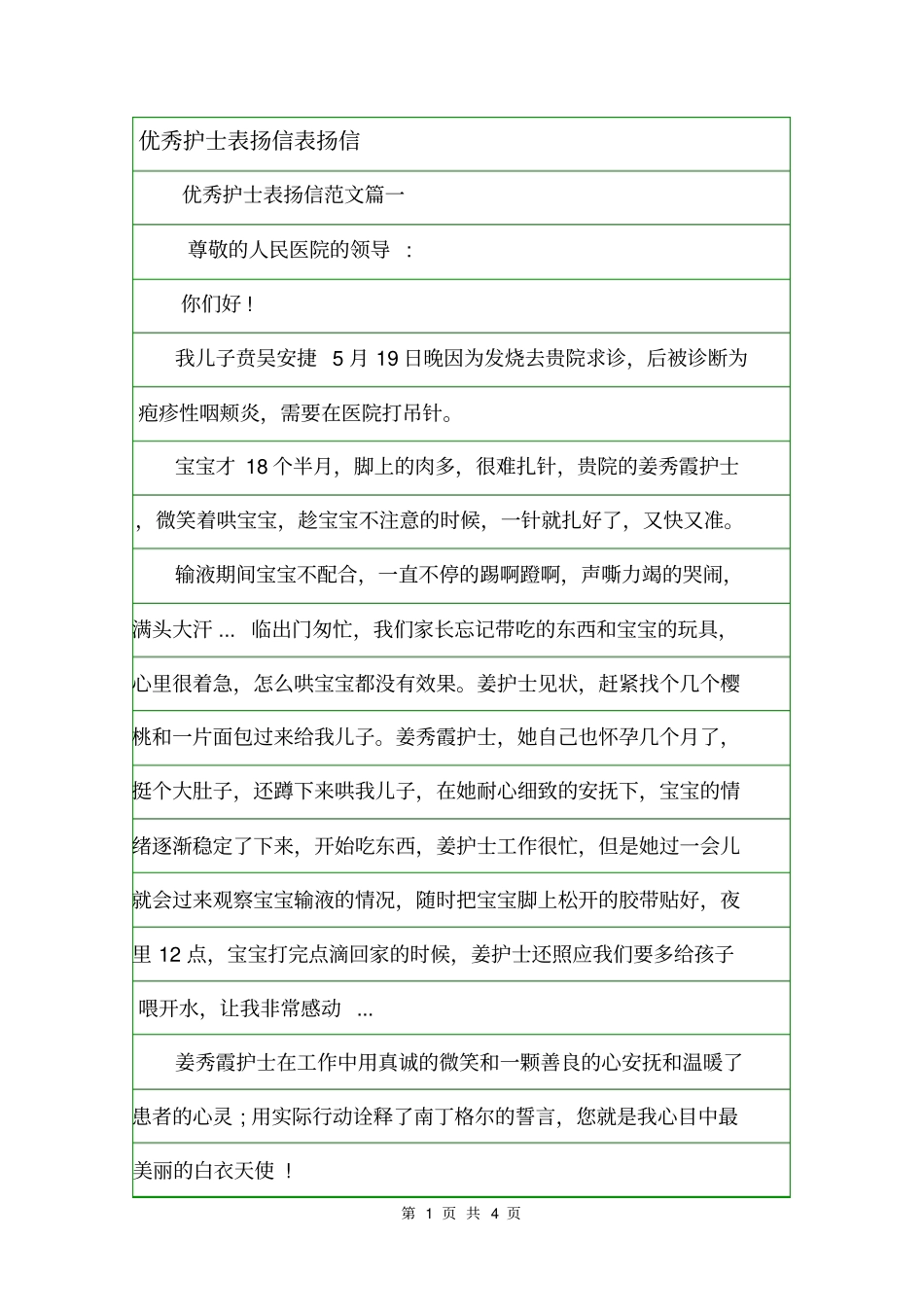 优秀护士表扬信表扬信_第1页