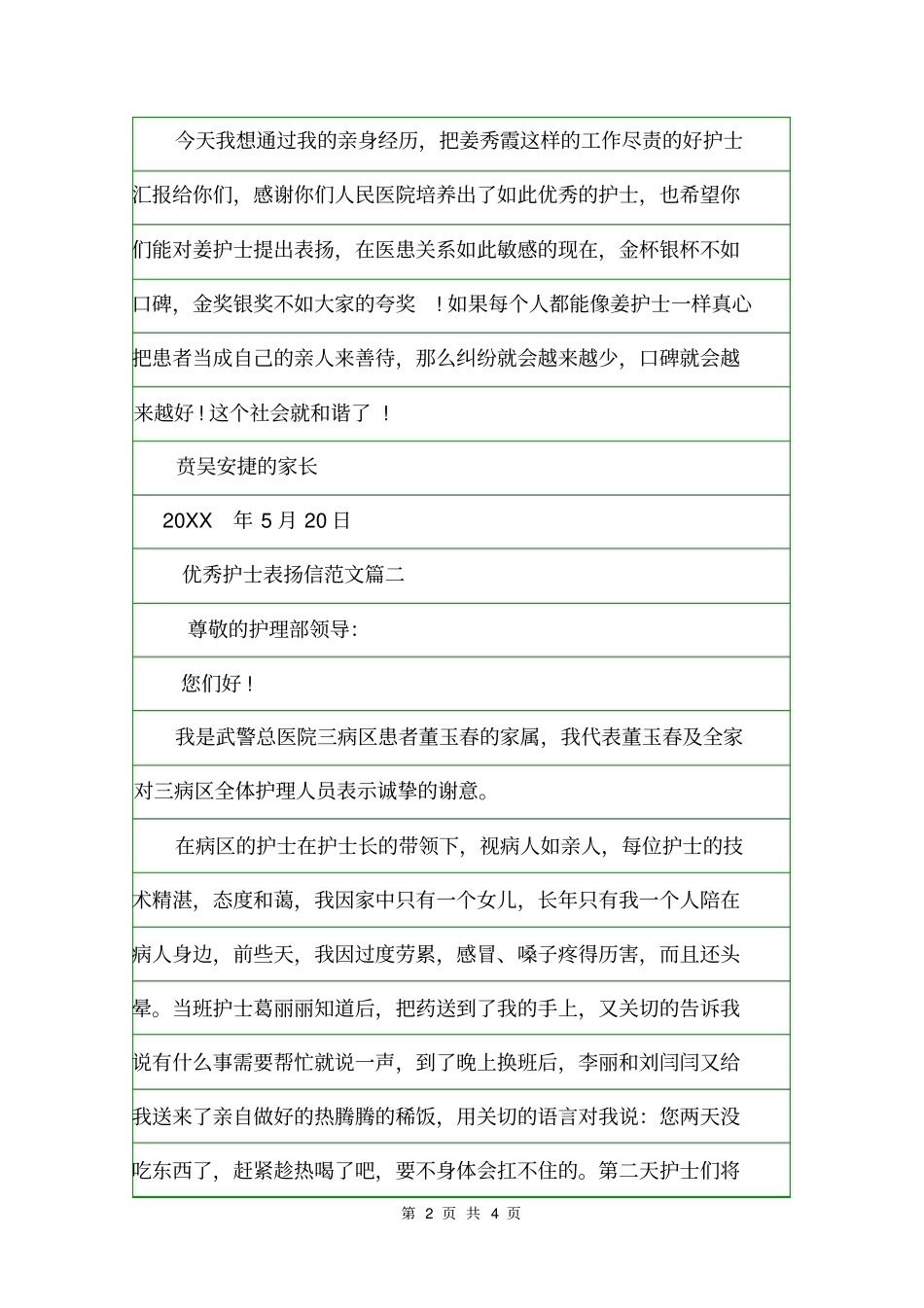 优秀护士表扬信表扬信_第2页