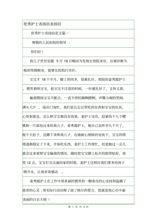 优秀护士表扬信表扬信