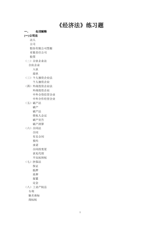 冯济桅《经济法》练习题