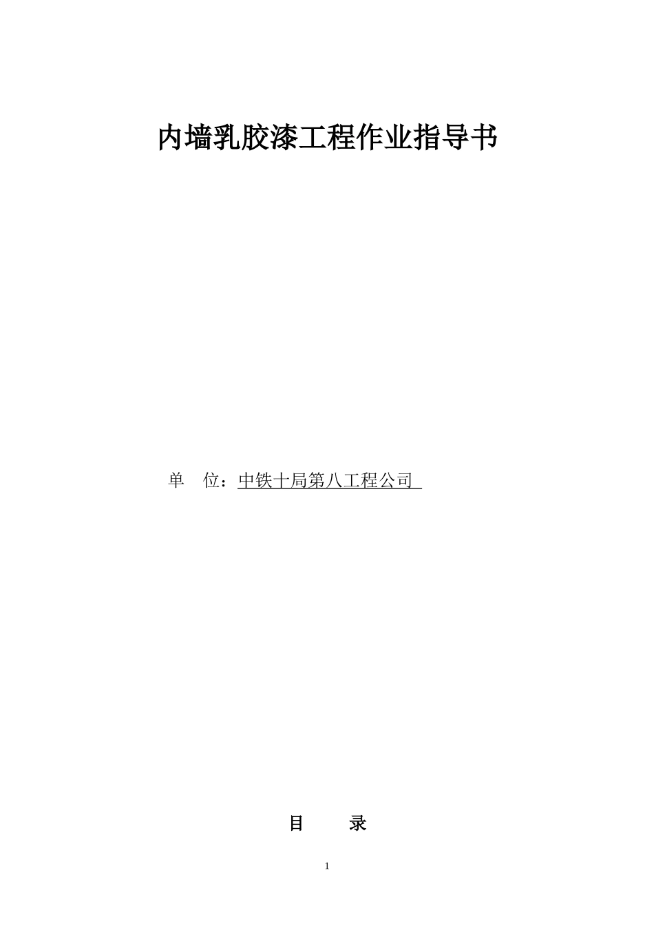 内墙乳胶漆工程作业指导书_第1页