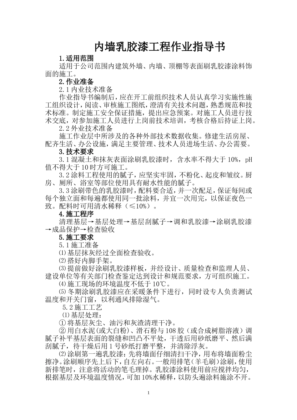 内墙乳胶漆工程作业指导书_第3页