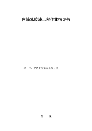内墙乳胶漆工程作业指导书