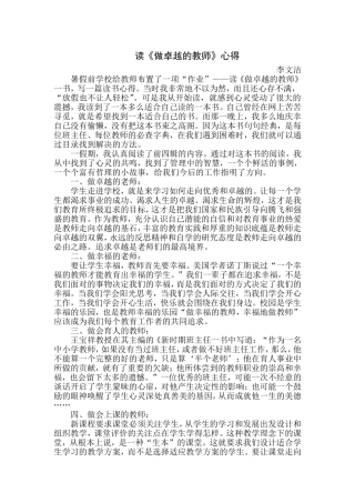 读《做卓越的教师》心得