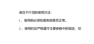 液压千斤顶的使用方法和用途