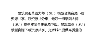 建筑景观草图大师(SU)模型合集资源下载