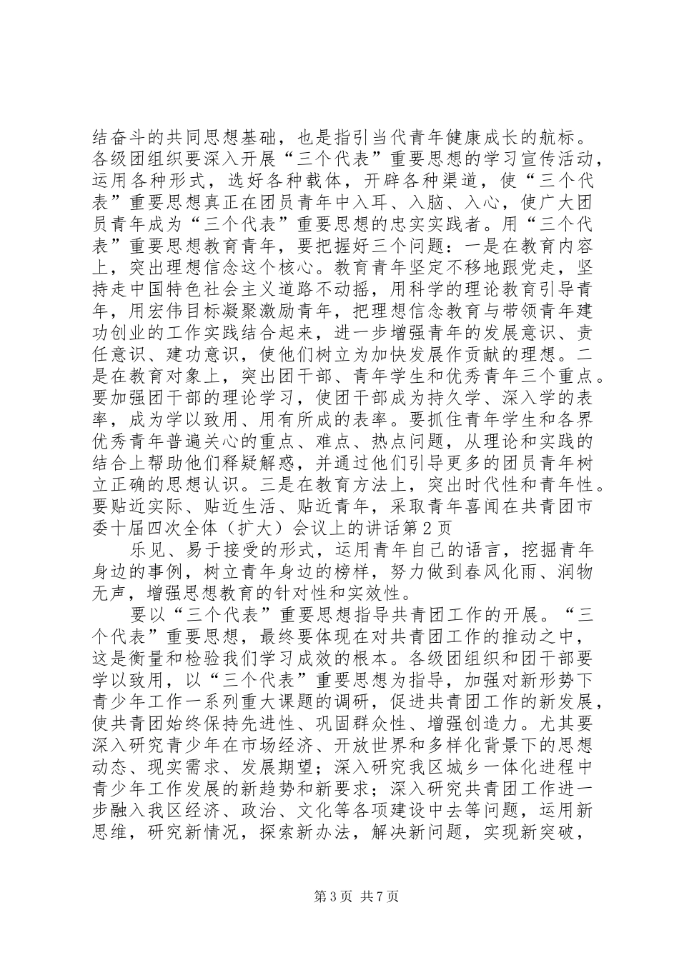 在共青团市委十届四次全体（扩大）会议上的讲话发言_第3页