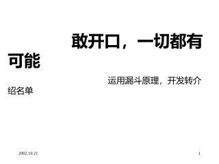敢开口,一切都有可能