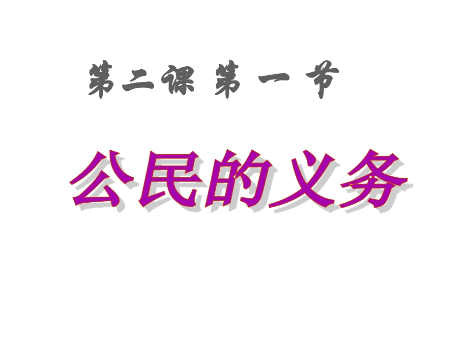 公民的义务PPT课件_第1页