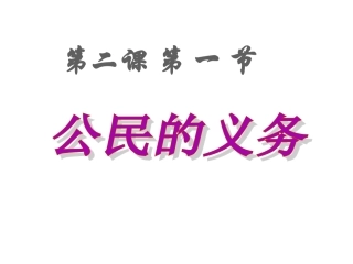 公民的义务PPT课件