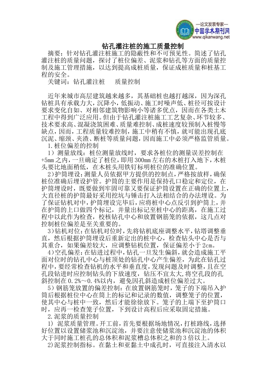 钻孔灌注桩的施工质量控制_第1页