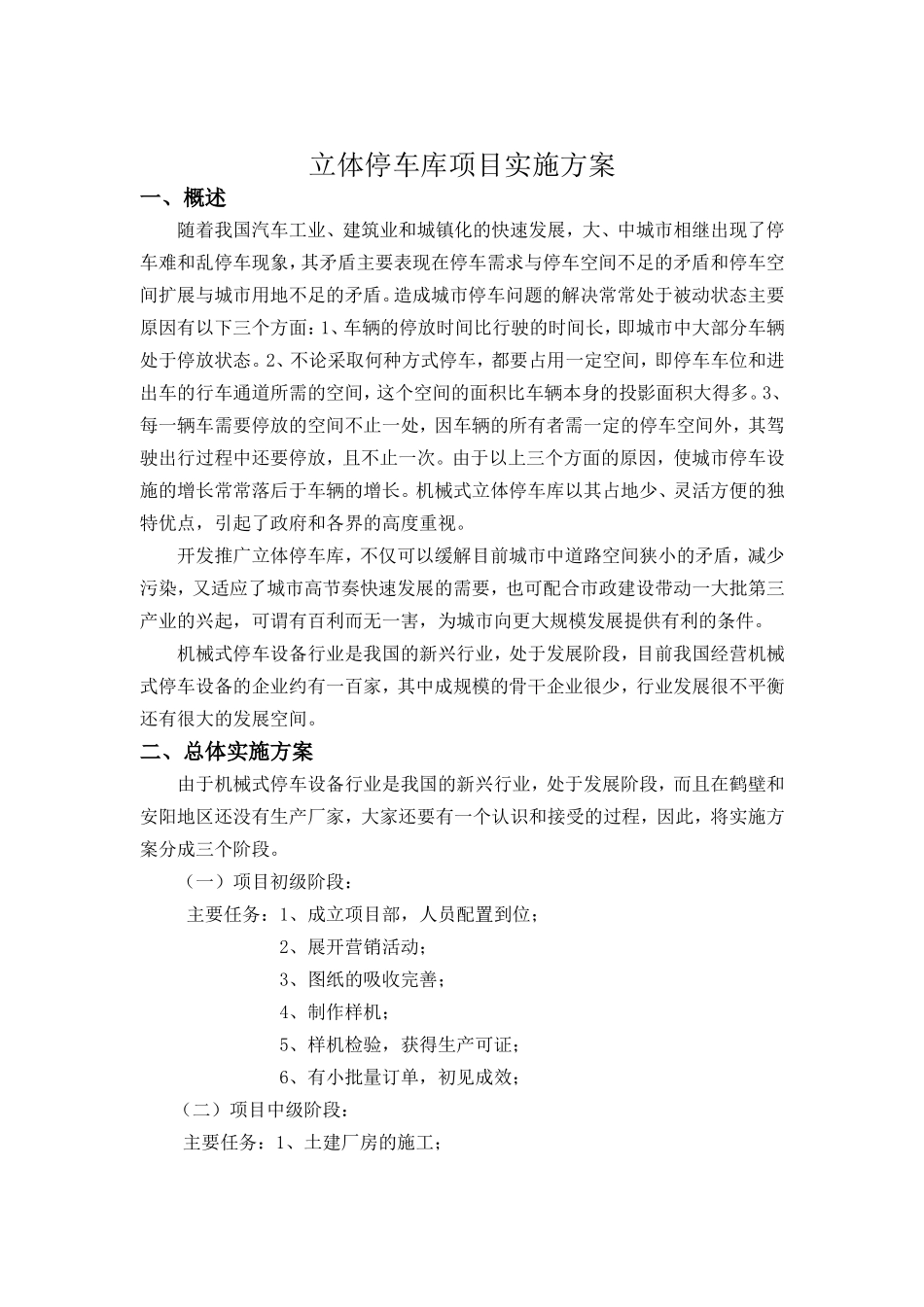 立体车库项目实施方案_第1页
