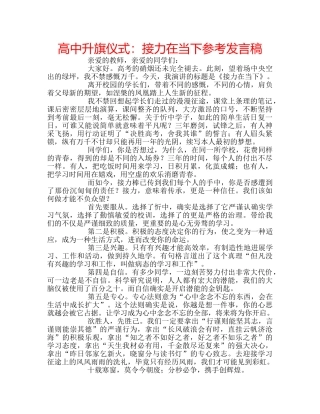高中升旗仪式接力在当下参考发言稿 