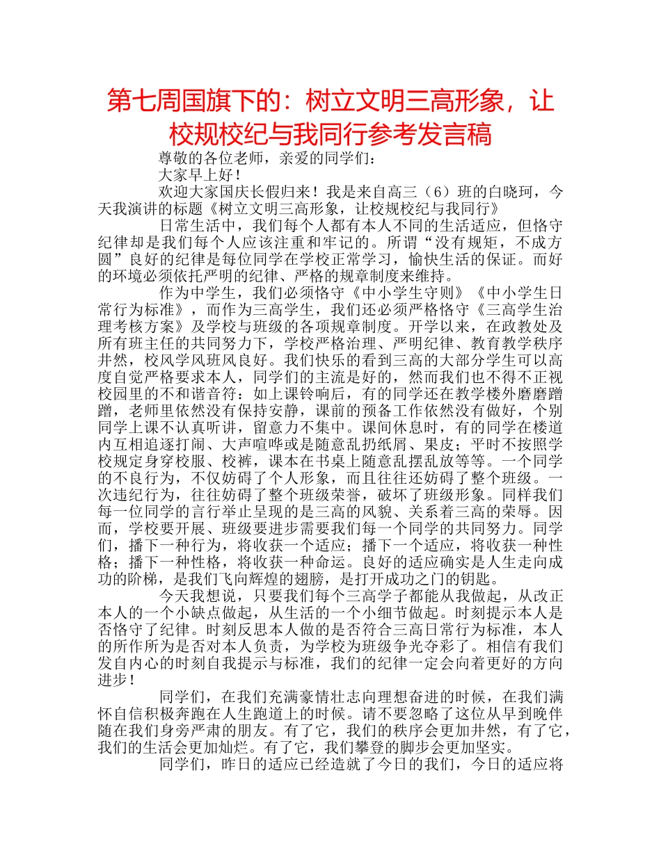 第七周国旗下的树立文明三高形象，让校规校纪与我同行参考发言稿 _第1页
