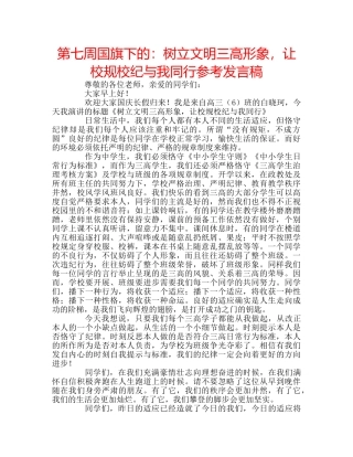 第七周国旗下的树立文明三高形象，让校规校纪与我同行参考发言稿 