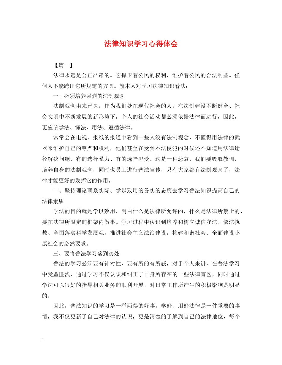 法律知识学习心得体会 _第1页