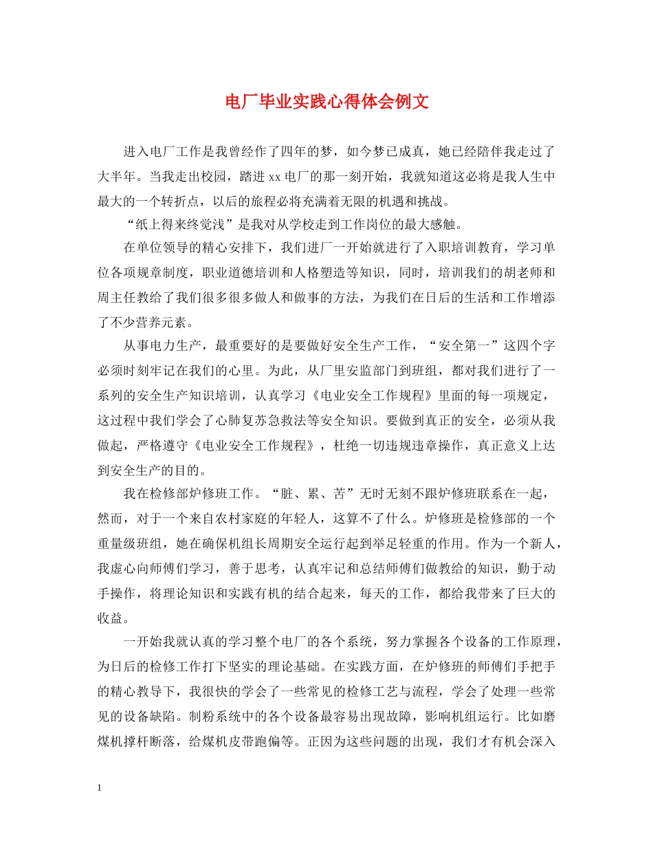 电厂毕业实践心得体会例文 _第1页