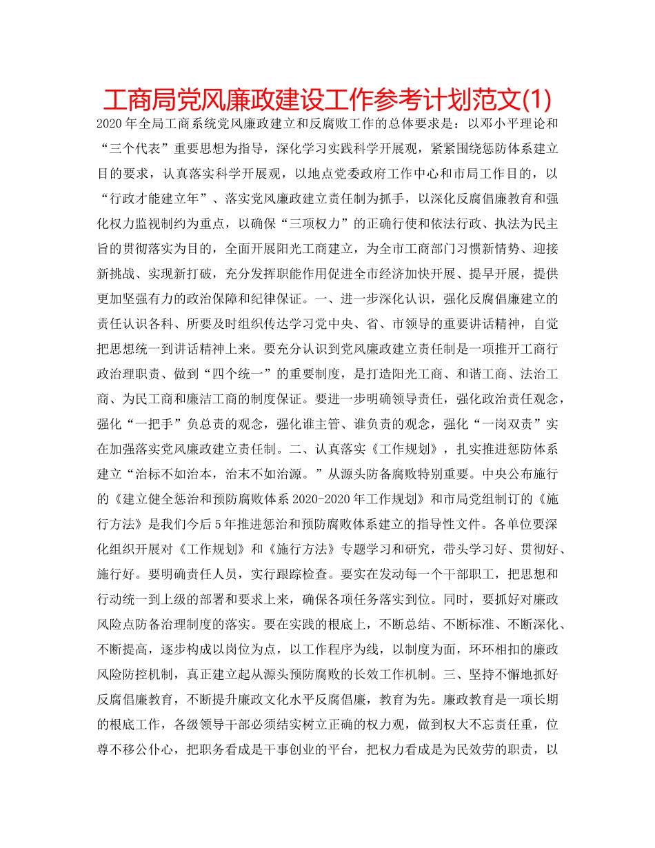 工商局党风廉政建设工作参考计划范文(1) _第1页