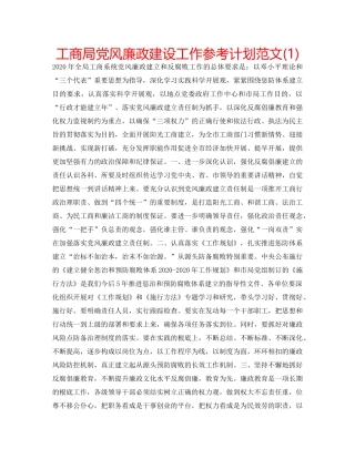 工商局党风廉政建设工作参考计划范文(1) 