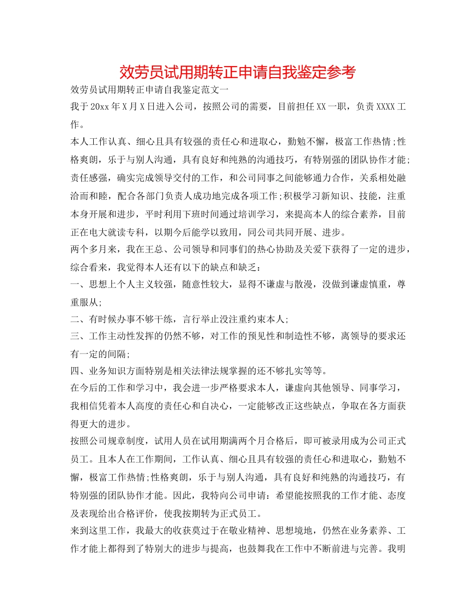 服务员试用期转正申请自我鉴定参考 _第1页